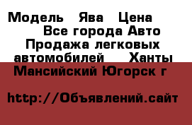  › Модель ­ Ява › Цена ­ 15 000 - Все города Авто » Продажа легковых автомобилей   . Ханты-Мансийский,Югорск г.